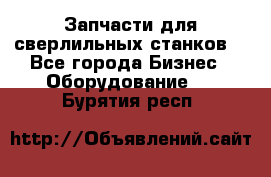 Запчасти для сверлильных станков. - Все города Бизнес » Оборудование   . Бурятия респ.